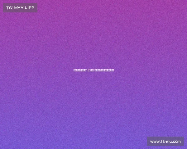 马卡：普维尔每周12次训练 聚焦对手分析提升比赛策略